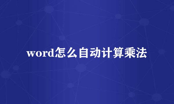 word怎么自动计算乘法