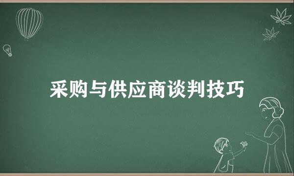 采购与供应商谈判技巧