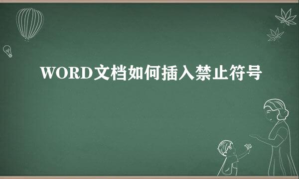 WORD文档如何插入禁止符号
