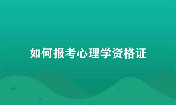 如何报考心理学资格证