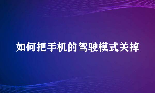 如何把手机的驾驶模式关掉
