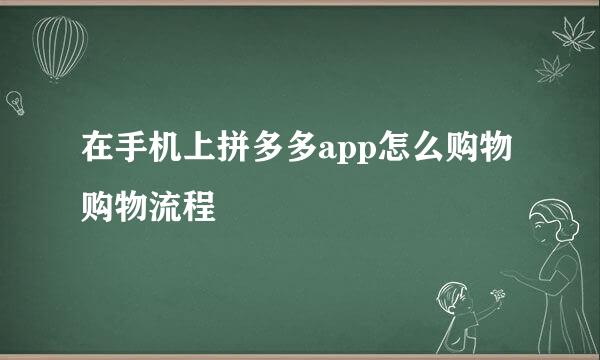 在手机上拼多多app怎么购物购物流程