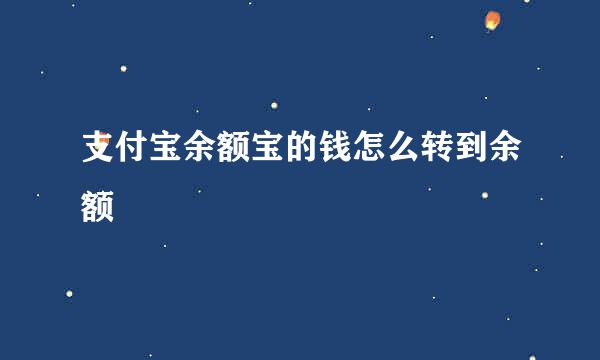 支付宝余额宝的钱怎么转到余额