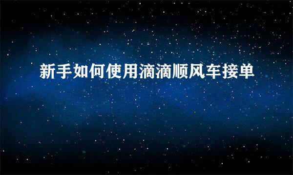 新手如何使用滴滴顺风车接单