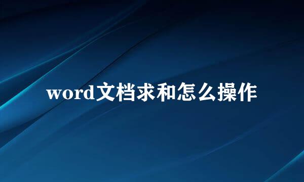 word文档求和怎么操作