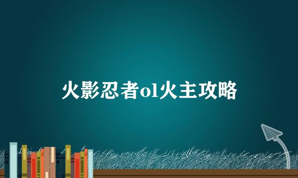火影忍者ol火主攻略