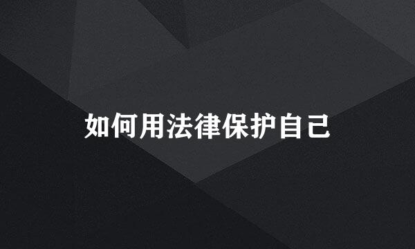 如何用法律保护自己