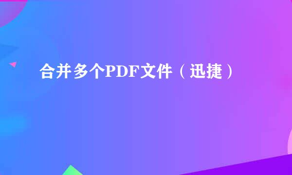 合并多个PDF文件（迅捷）
