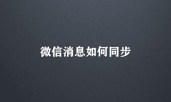 微信消息如何同步
