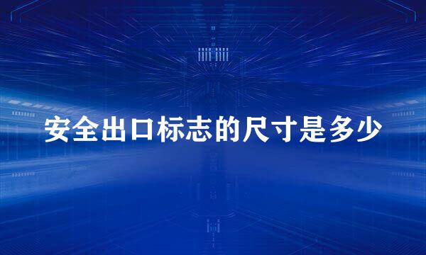 安全出口标志的尺寸是多少