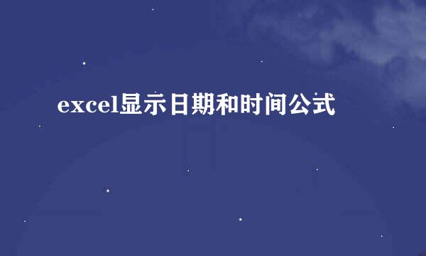 excel显示日期和时间公式