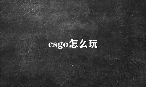 csgo怎么玩