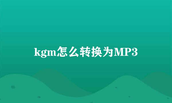 kgm怎么转换为MP3