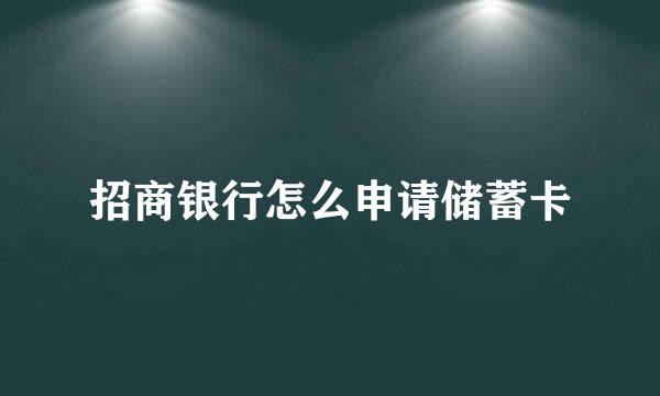 招商银行怎么申请储蓄卡