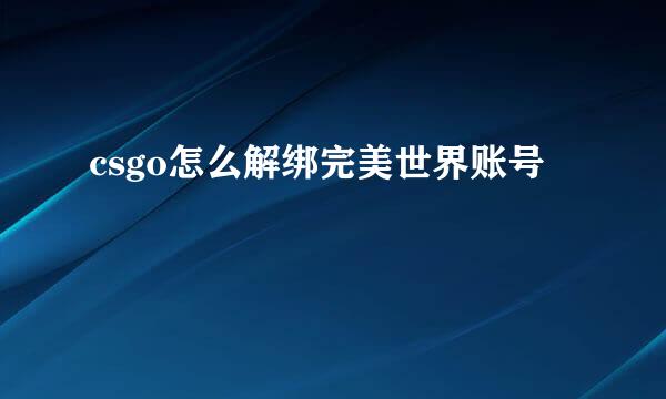 csgo怎么解绑完美世界账号