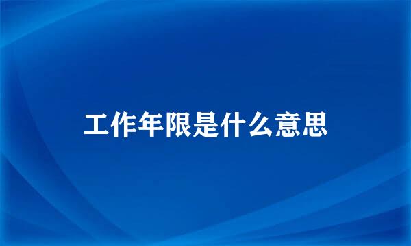 工作年限是什么意思