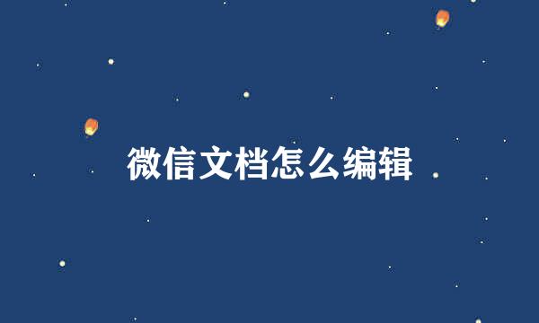微信文档怎么编辑