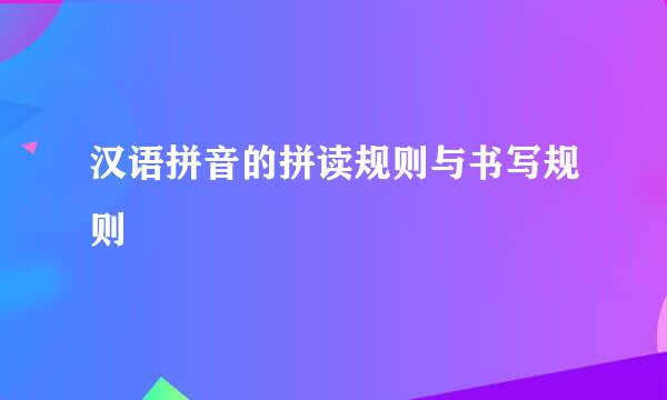 汉语拼音的拼读规则与书写规则