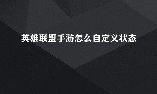 英雄联盟手游怎么自定义状态