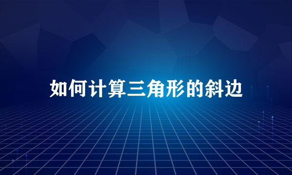 如何计算三角形的斜边