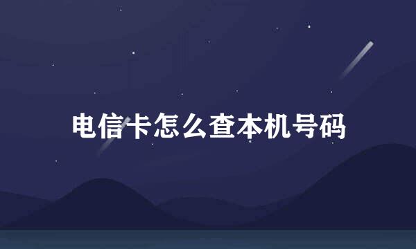 电信卡怎么查本机号码