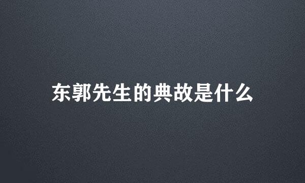东郭先生的典故是什么