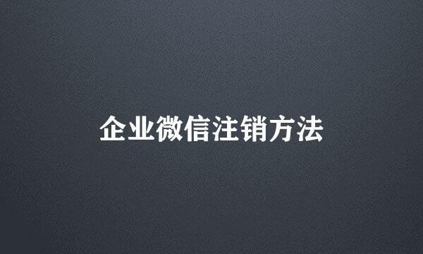 企业微信注销方法
