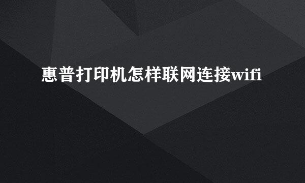 惠普打印机怎样联网连接wifi