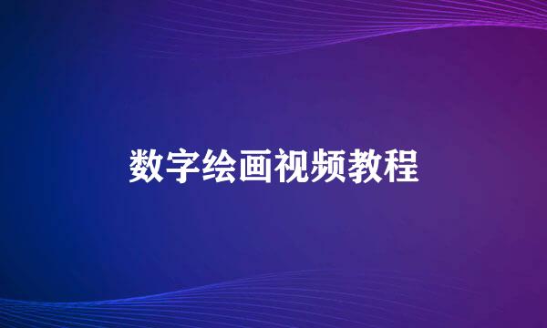 数字绘画视频教程