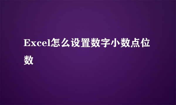 Excel怎么设置数字小数点位数