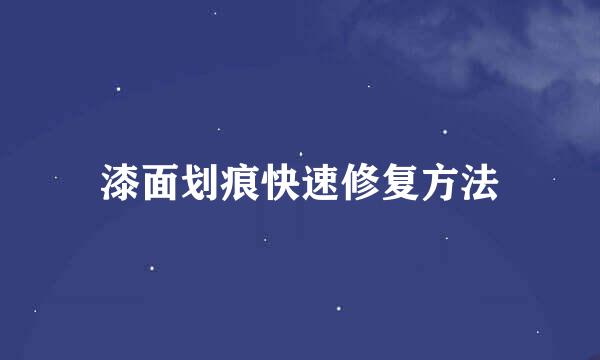漆面划痕快速修复方法