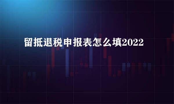 留抵退税申报表怎么填2022