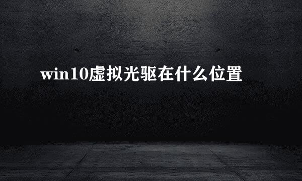 win10虚拟光驱在什么位置