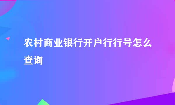 农村商业银行开户行行号怎么查询