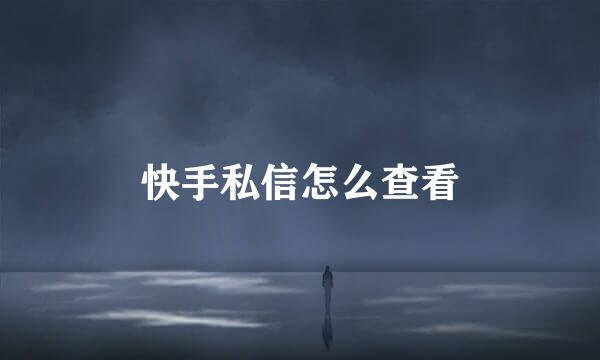 快手私信怎么查看