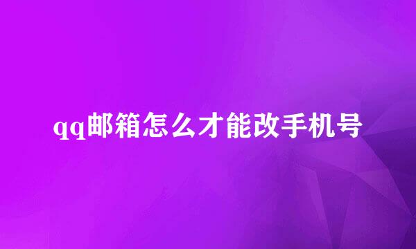 qq邮箱怎么才能改手机号