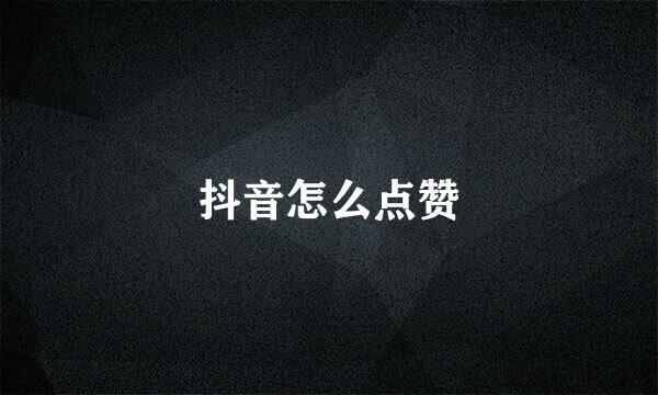 抖音怎么点赞