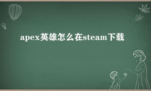apex英雄怎么在steam下载