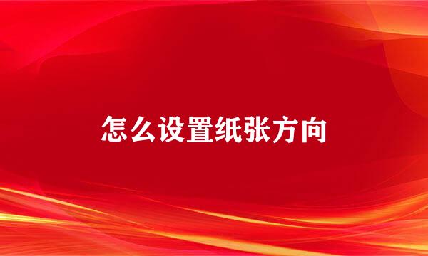 怎么设置纸张方向