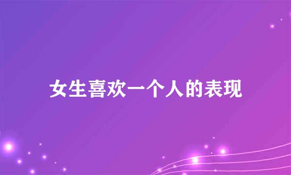 女生喜欢一个人的表现