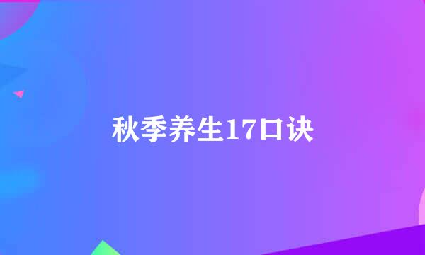 秋季养生17口诀