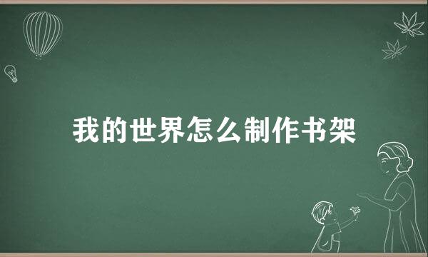 我的世界怎么制作书架