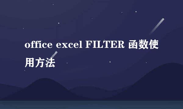 office excel FILTER 函数使用方法