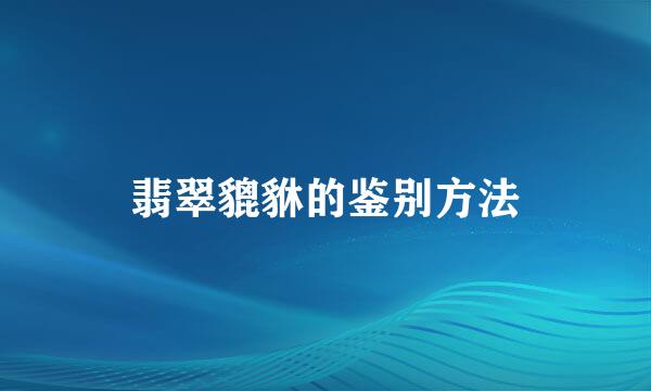 翡翠貔貅的鉴别方法