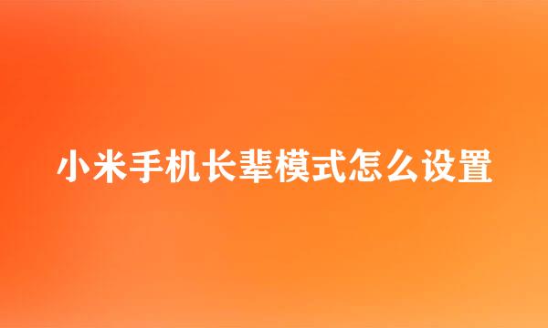 小米手机长辈模式怎么设置