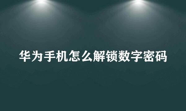 华为手机怎么解锁数字密码