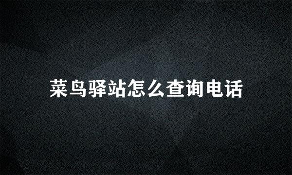 菜鸟驿站怎么查询电话