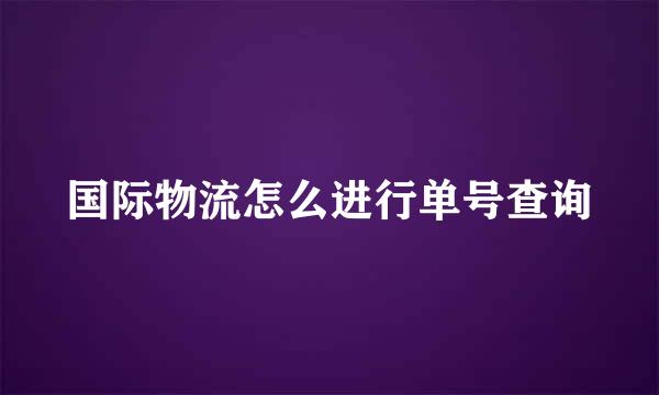 国际物流怎么进行单号查询