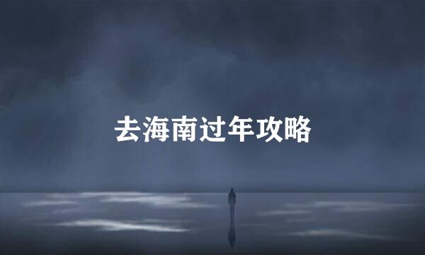去海南过年攻略