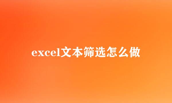 excel文本筛选怎么做